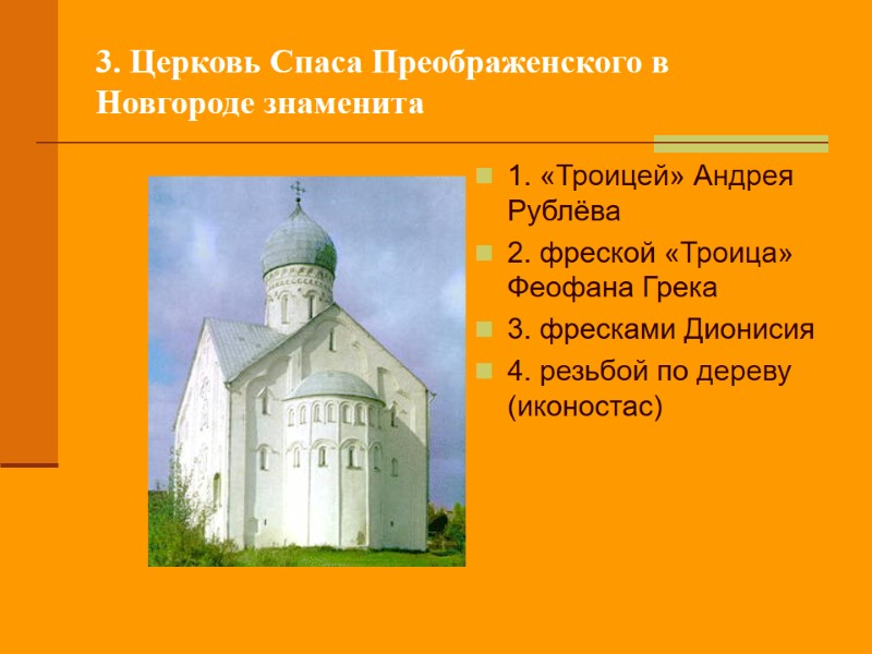 3. Церковь Спаса Преображенского в Новгороде знаменита 1. «Троицей» Андрея Рублёва 2. фреской «Троица»